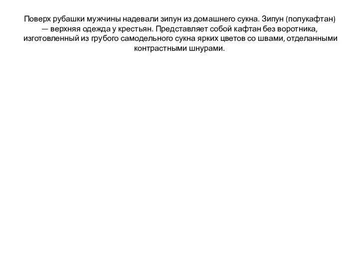 Поверх рубашки мужчины надевали зипун из домашнего сукна. Зипун (полукафтан) —