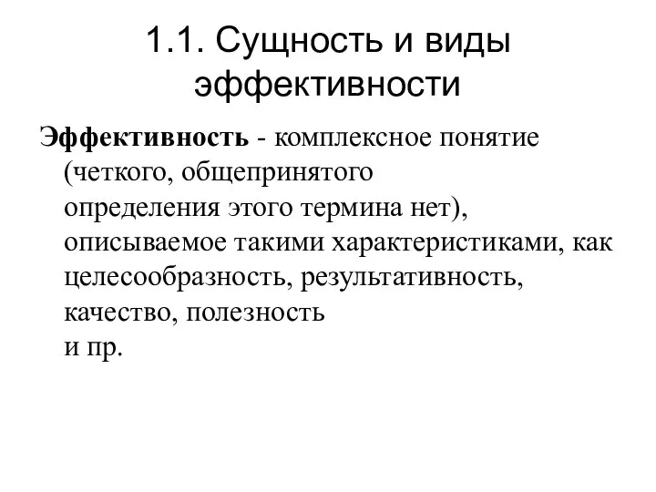 1.1. Сущность и виды эффективности Эффективность - комплексное понятие (четкого, общепринятого