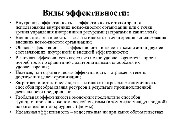 Виды эффективности: Внутренняя эффективность — эффективность с точки зрения использования внутренних