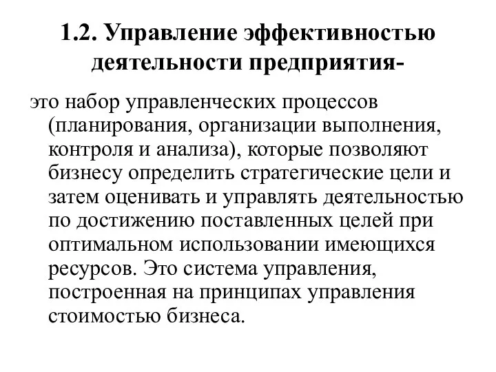 1.2. Управление эффективностью деятельности предприятия- это набор управленческих процессов (планирования, организации