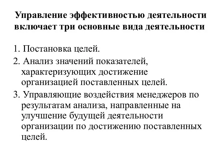 Управление эффективностью деятельности включает три основные вида деятельности 1. Постановка целей.