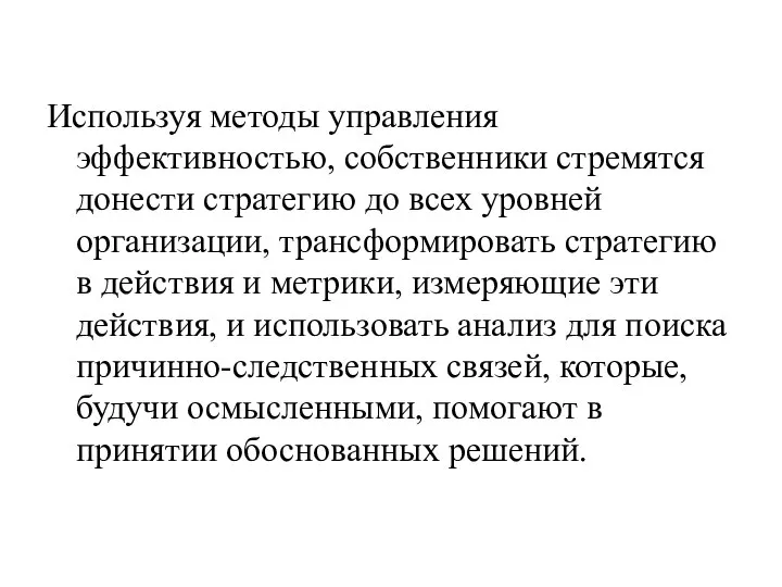 Используя методы управления эффективностью, собственники стремятся донести стратегию до всех уровней