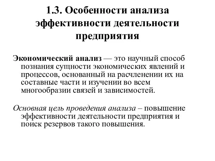 1.3. Особенности анализа эффективности деятельности предприятия Экономический анализ — это научный