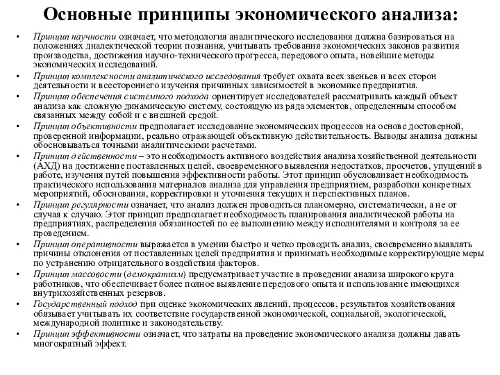 Основные принципы экономического анализа: Принцип научности означает, что методология аналитического исследования