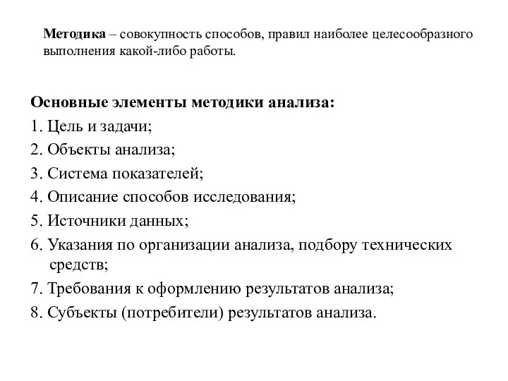 Основные элементы методики анализа: 1. Цель и задачи; 2. Объекты анализа;