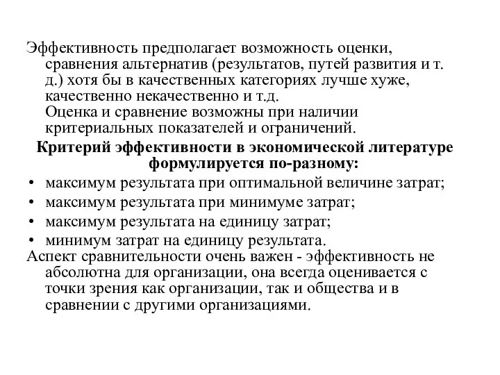 Эффективность предполагает возможность оценки, сравнения альтернатив (результатов, путей развития и т.