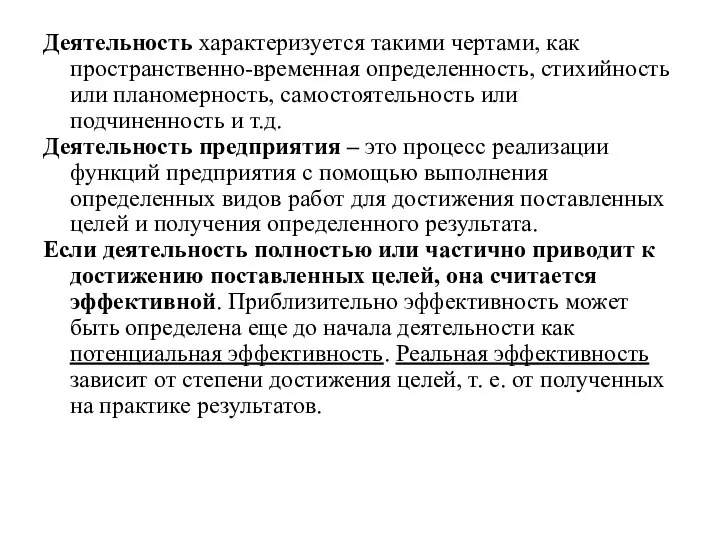 Деятельность характеризуется такими чертами, как пространственно-временная определенность, стихийность или планомерность, самостоятельность