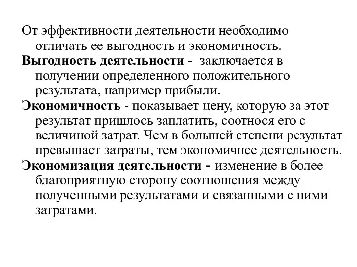 От эффективности деятельности необходимо отличать ее выгодность и экономичность. Выгодность деятельности