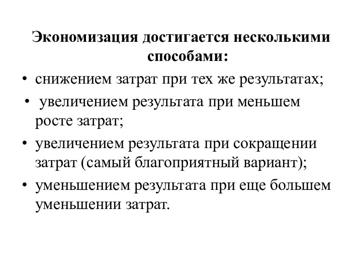 Экономизация достигается несколькими способами: • снижением затрат при тех же результатах;