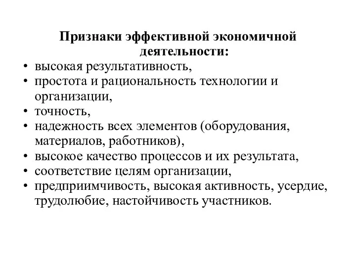 Признаки эффективной экономичной деятельности: высокая результативность, простота и рациональность технологии и