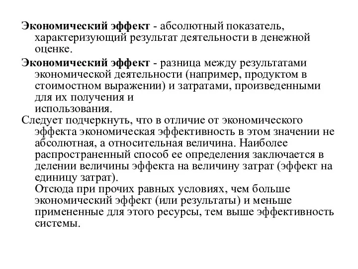 Экономический эффект - абсолютный показатель, характеризующий результат деятельности в денежной оценке.