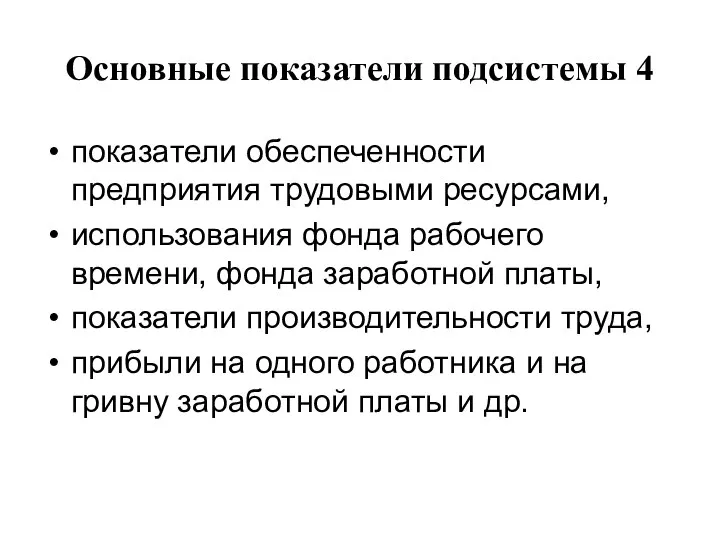 Основные показатели подсистемы 4 показатели обеспеченности предприятия трудовыми ресурсами, использования фонда