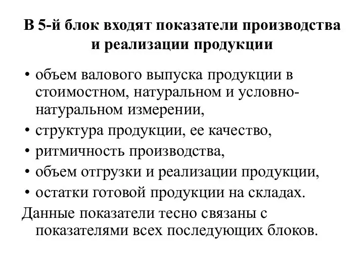 В 5-й блок входят показатели производства и реализации продукции объем валового