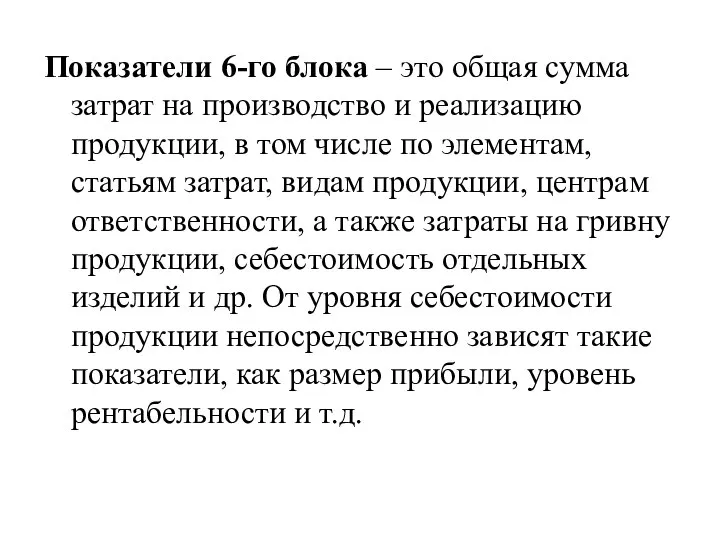 Показатели 6-го блока – это общая сумма затрат на производство и