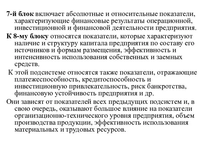 7-й блок включает абсолютные и относительные показатели, характеризующие финансовые результаты операционной,