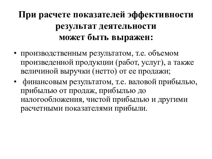 При расчете показателей эффективности результат деятельности может быть выражен: производственным результатом,