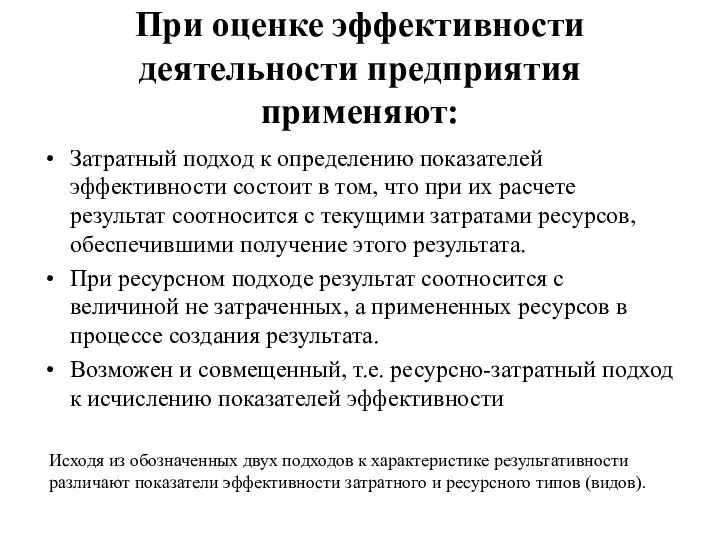 При оценке эффективности деятельности предприятия применяют: Затратный подход к определению показателей