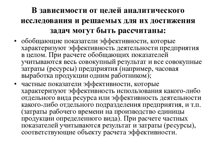 В зависимости от целей аналитического исследования и решаемых для их достижения