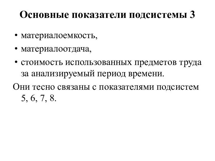 Основные показатели подсистемы 3 материалоемкость, материалоотдача, стоимость использованных предметов труда за