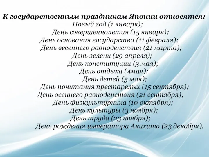 К государственным праздникам Японии относятся: Новый год (1 января); День совершеннолетия