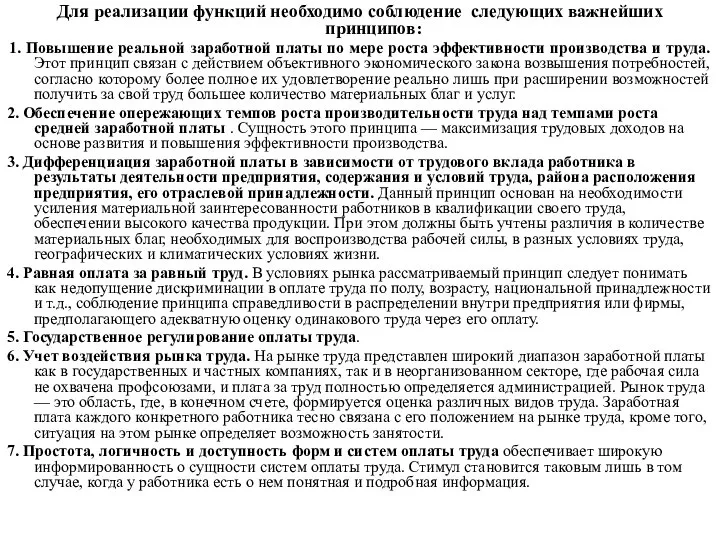 Для реализации функций необходимо соблюдение следующих важнейших принципов: 1. Повышение реальной