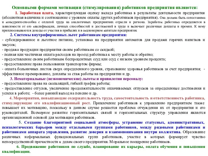 Основными формами мотивации (стимулирования) работников предприятия являются: 1. Заработная плата, характеризующая