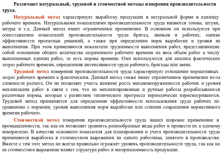 Различают натуральный, трудовой и стоимостной методы измерения производительности труда. Натуральный метод