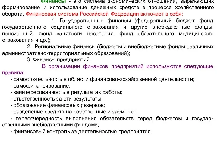 Финансы - это система экономических отношений, выражающих формирование и использование денежных