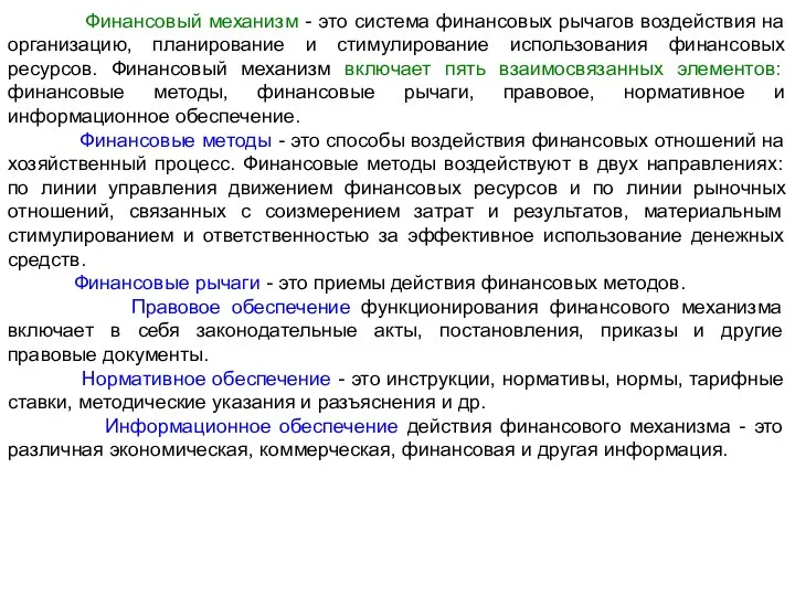 Финансовый механизм - это система финансовых рычагов воздействия на организацию, планирование