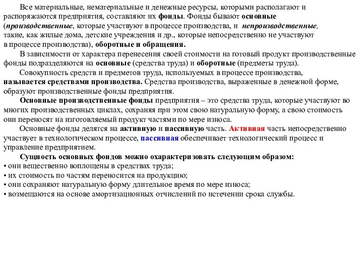 Все материальные, нематериальные и денежные ресурсы, которыми располагают и распоряжаются предприятия,