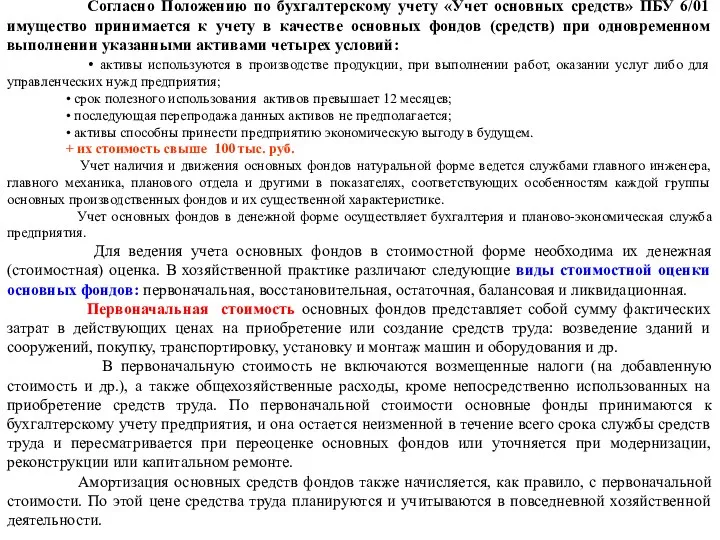 Согласно Положению по бухгалтерскому учету «Учет основных средств» ПБУ 6/01 имущество