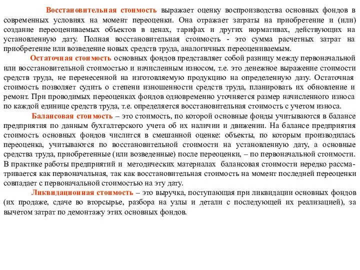 Восстановительная стоимость выражает оценку воспроизводства основных фондов в современных условиях на