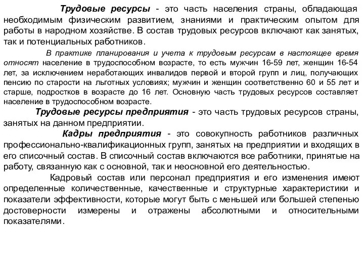 Трудовые ресурсы - это часть населения страны, обладающая необходимым физическим развитием,