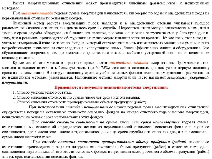 Расчет амортизационных отчислений может производиться линейным (равномерным) и нелинейными методами. При