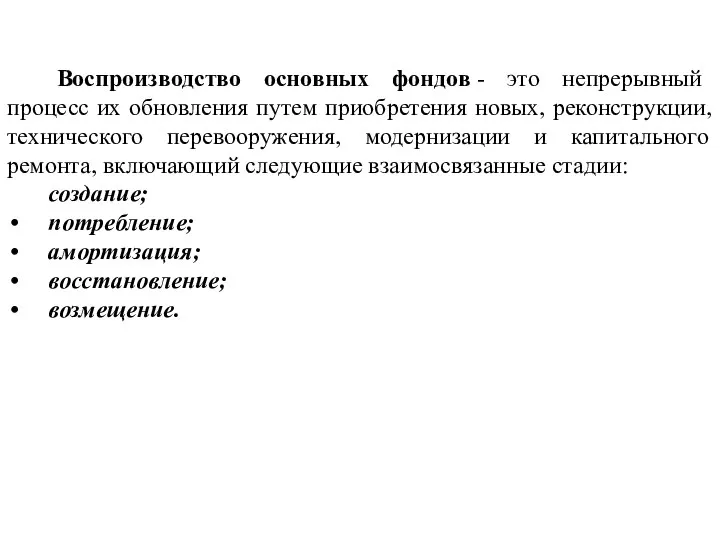 Воспроизводство основных фондов - это непрерывный процесс их обновления путем приобретения