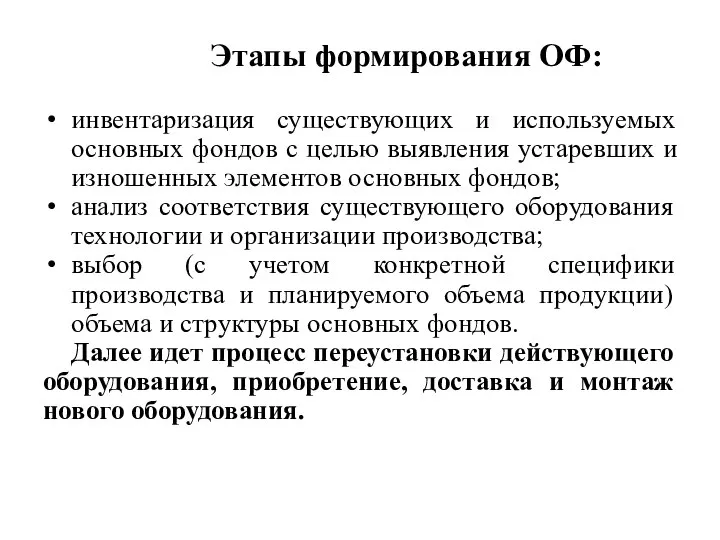 Этапы формирования ОФ: инвентаризация существующих и используемых основных фондов с целью