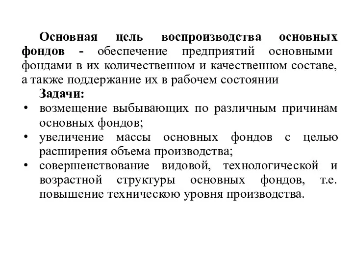 Основная цель воспроизводства основных фондов - обеспечение предприятий основными фондами в