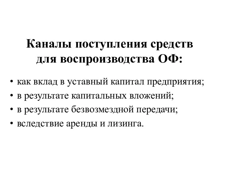 Каналы поступления средств для воспроизводства ОФ: как вклад в уставный капитал