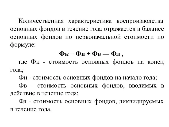 Количественная характеристика воспроизводства основных фондов в течение года отражается в балансе