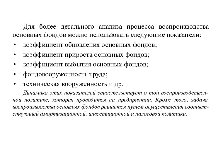 Для более детального анализа процесса воспроизводства основных фондов можно использовать следующие