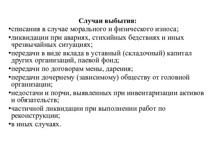 Случаи выбытия: списания в случае морального и физического износа; ликвидации при