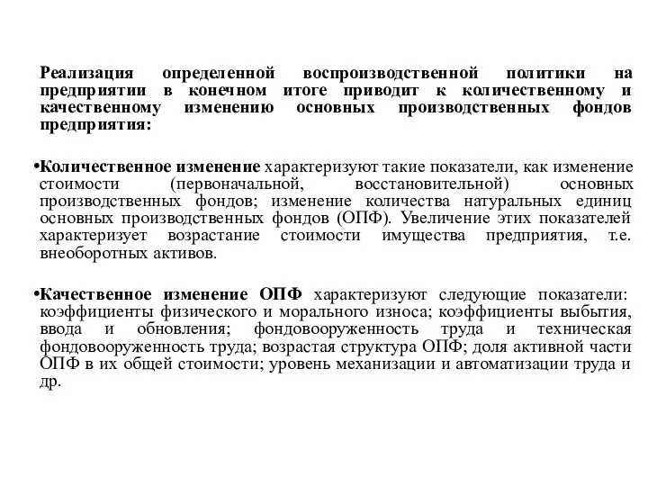 Реализация определенной воспроизводственной политики на предприятии в конечном итоге приводит к