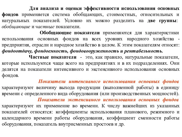 Для анализа и оценки эффективности использования основных фондов применяется система обобщающих,