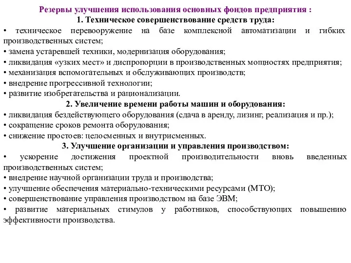 Резервы улучшения использования основных фондов предприятия : 1. Техническое совершенствование средств