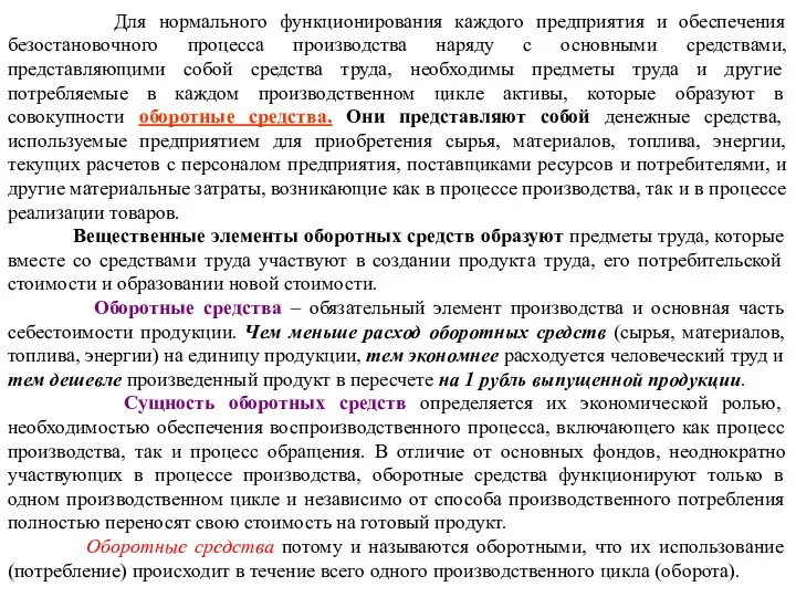 Для нормального функционирования каждого предприятия и обеспечения безостановочного процесса производства наряду