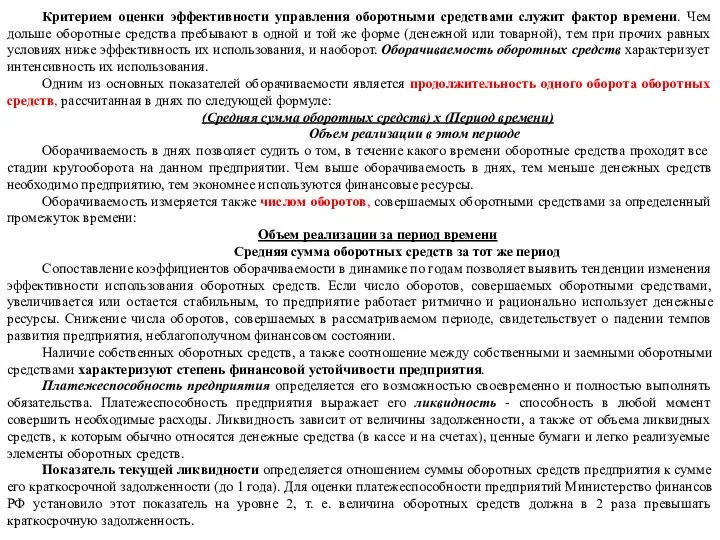 Критерием оценки эффективности управления оборотными средствами служит фактор времени. Чем дольше