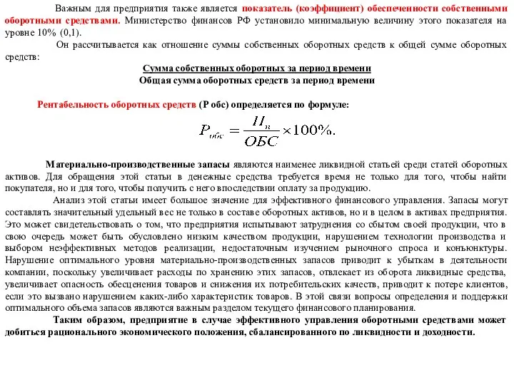 Важным для предприятия также является показатель (коэффициент) обеспеченности собственными оборотными средствами.