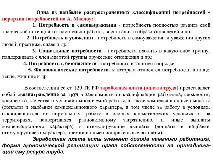 Одна из наиболее распространенных классификаций потребностей - иерархия потребностей по А.