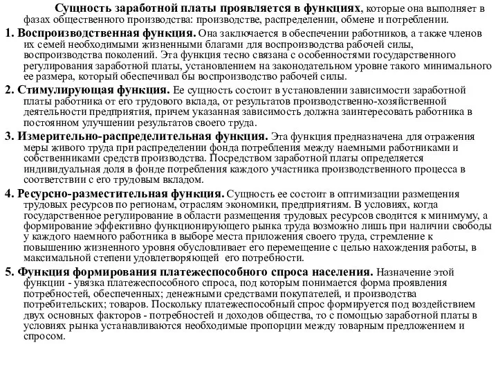 Сущность заработной платы проявляется в функциях, которые она выполняет в фазах