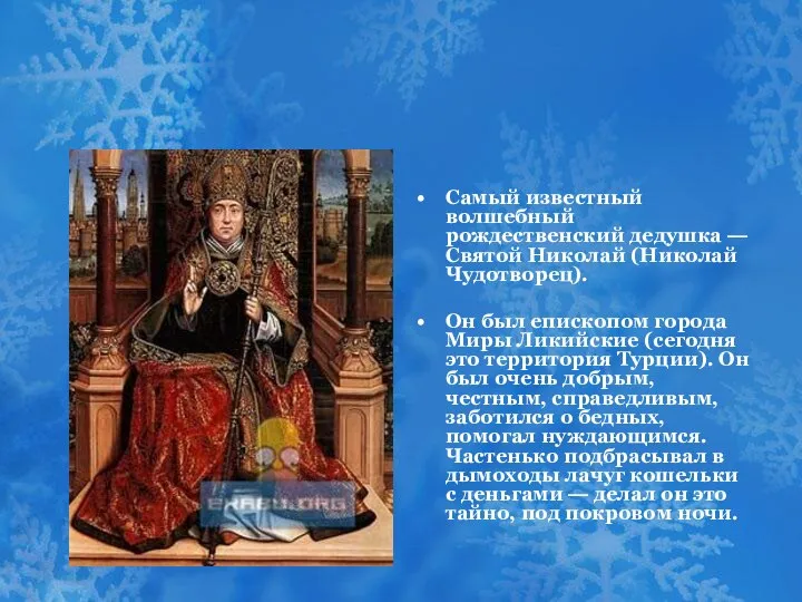 Самый известный волшебный рождественский дедушка — Святой Николай (Николай Чудотворец). Он